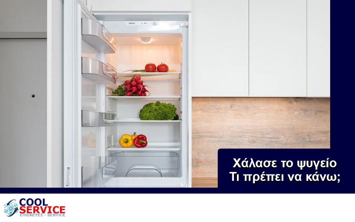 Χάλασε το ψυγείο – Τι πρέπει να κάνω;