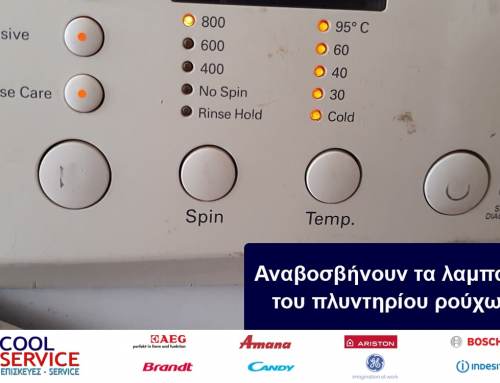 Αναβοσβήνουν τα λαμπάκια του πλυντηρίου ρούχων; Τι να κάνετε