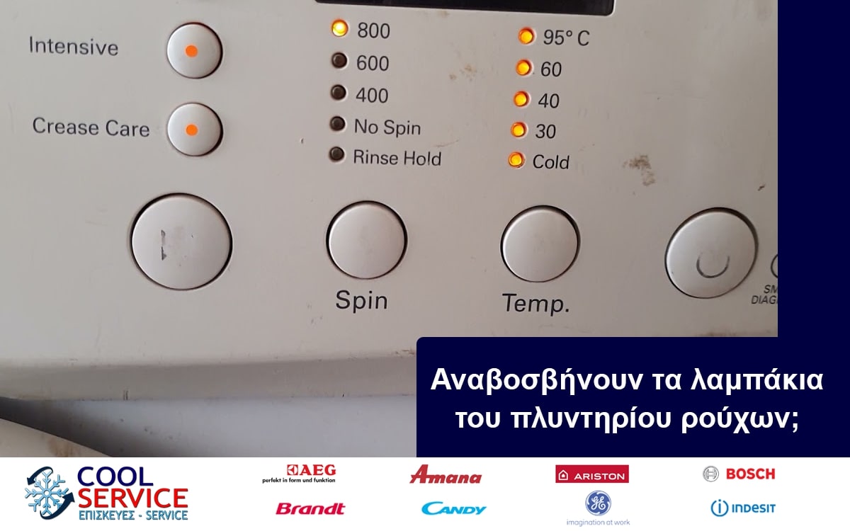 Αναβοσβήνουν τα λαμπάκια του πλυντηρίου ρούχων; Τι να κάνετε