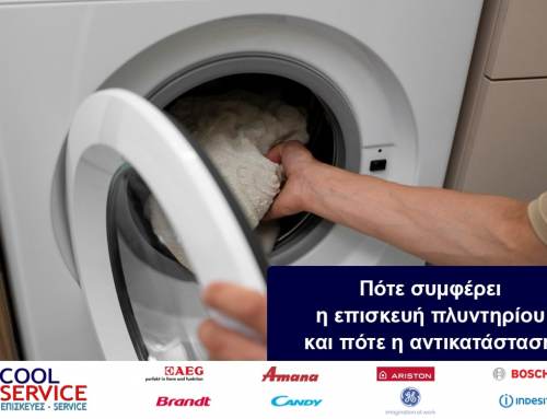 Πότε συμφέρει η επισκευή πλυντηρίου και πότε η αντικατάσταση;