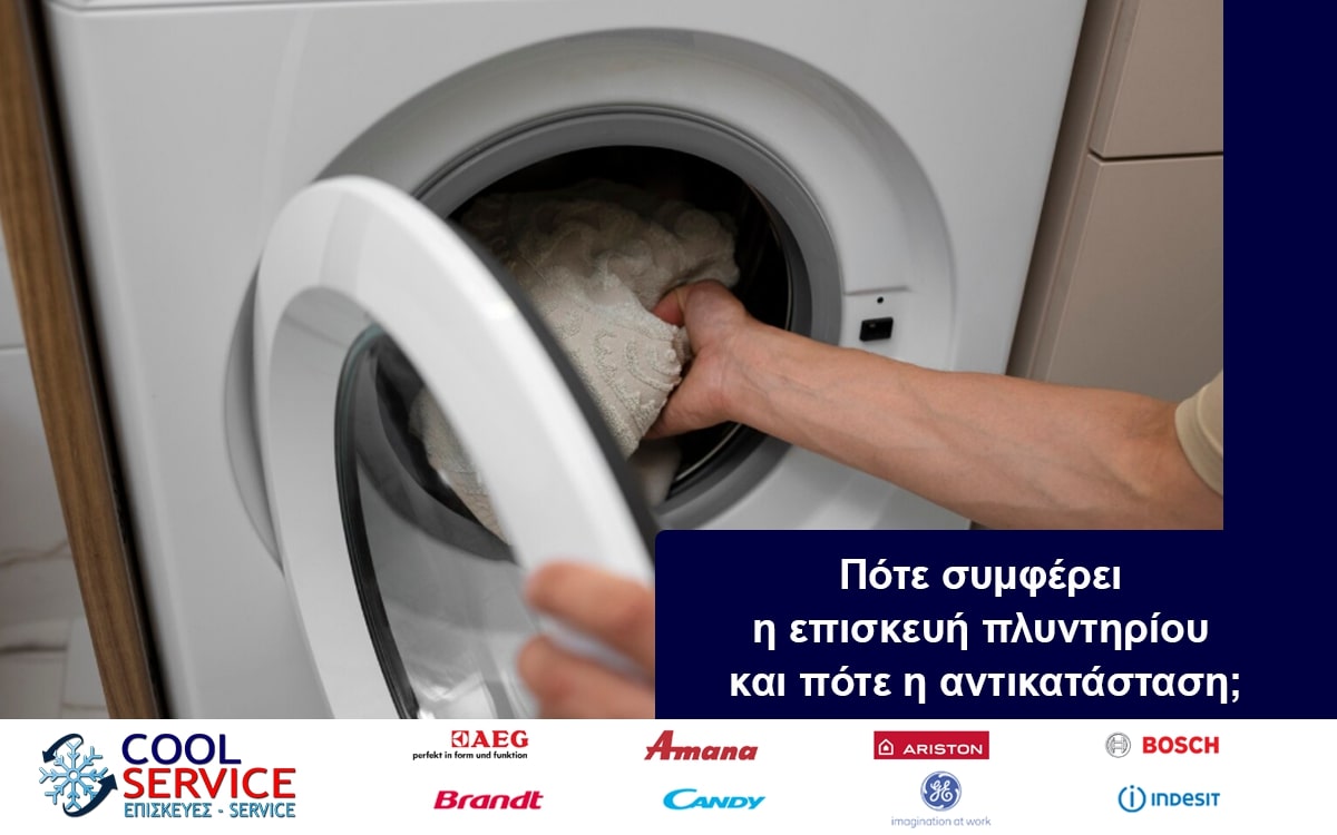 Πότε συμφέρει η επισκευή πλυντηρίου και πότε η αντικατάσταση;