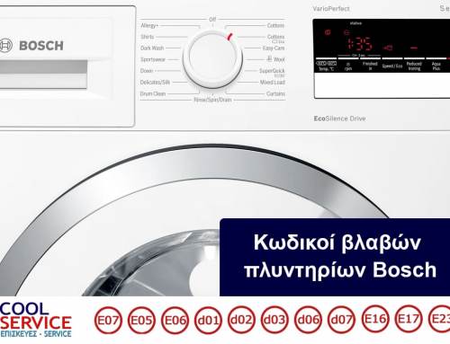 Κωδικοί βλαβών πλυντηρίων Bosch