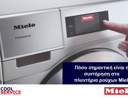 Πόσο σημαντική είναι η συντήρηση στα πλυντήρια ρούχων Miele