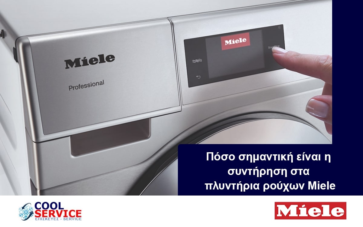 Πόσο σημαντική είναι η συντήρηση στα πλυντήρια ρούχων Miele